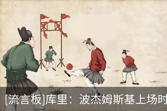 [流言板]库里：波杰姆斯基上场时间很多，能够串联起很多不同的阵容